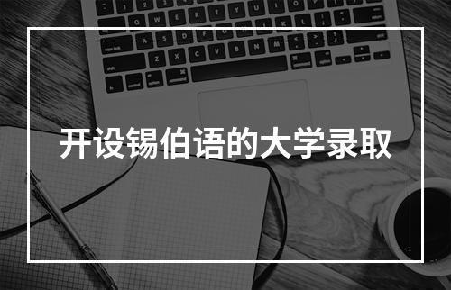 开设锡伯语的大学录取