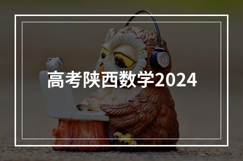 高考陕西数学2024