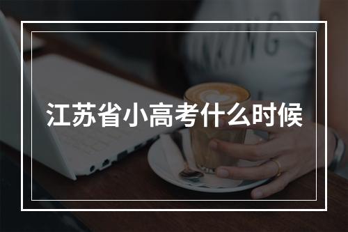 江苏省小高考什么时候