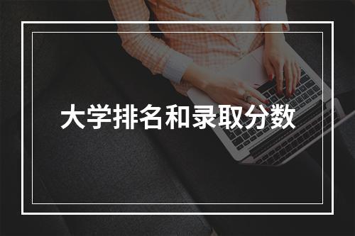 大学排名和录取分数