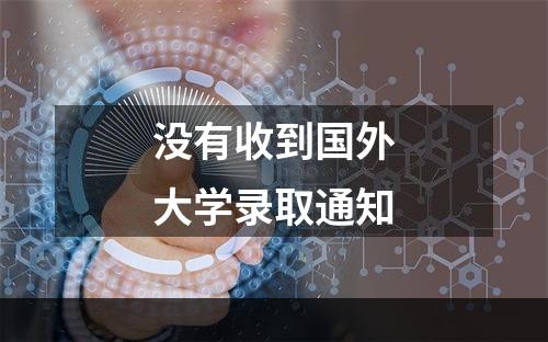 没有收到国外大学录取通知