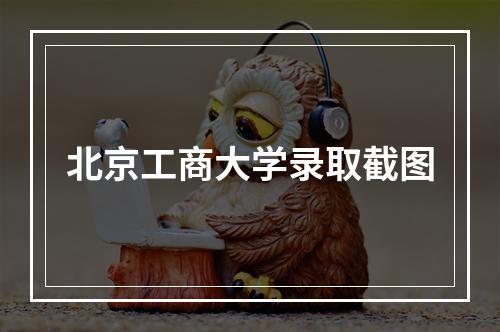 北京工商大学录取截图