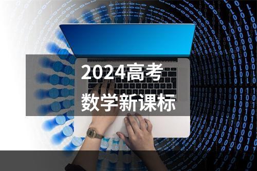 2024高考数学新课标