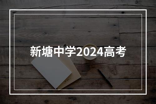 新塘中学2024高考