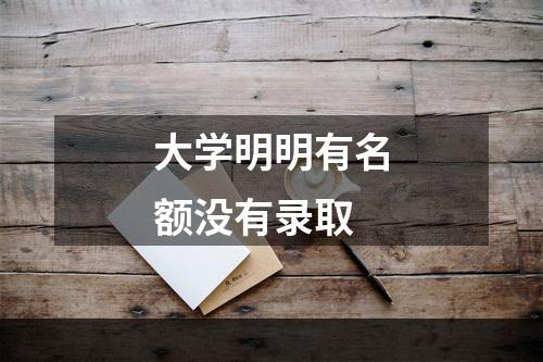 大学明明有名额没有录取