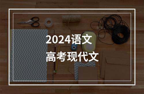 2024语文高考现代文