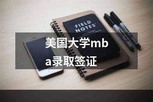 美国大学mba录取签证