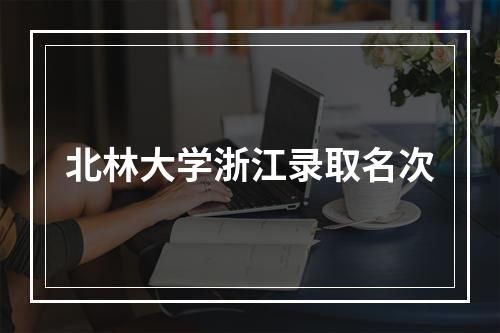 北林大学浙江录取名次