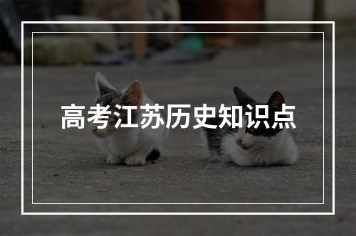 高考江苏历史知识点