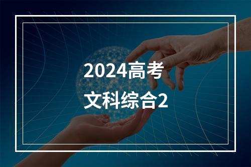 2024高考文科综合2