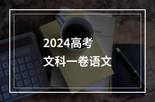 2024高考文科一卷语文