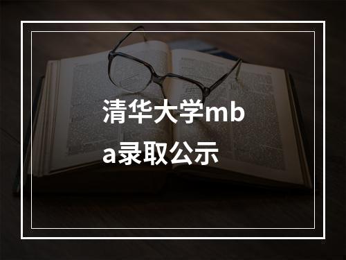 清华大学mba录取公示