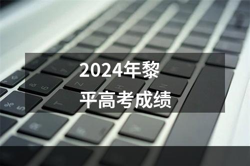 2024年黎平高考成绩