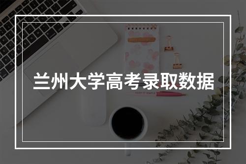 兰州大学高考录取数据