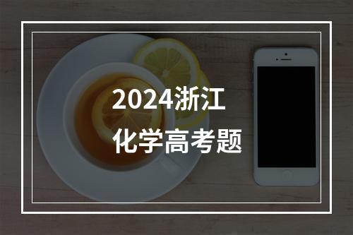 2024浙江化学高考题