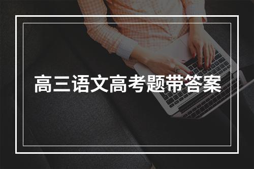 高三语文高考题带答案