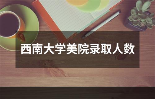 西南大学美院录取人数