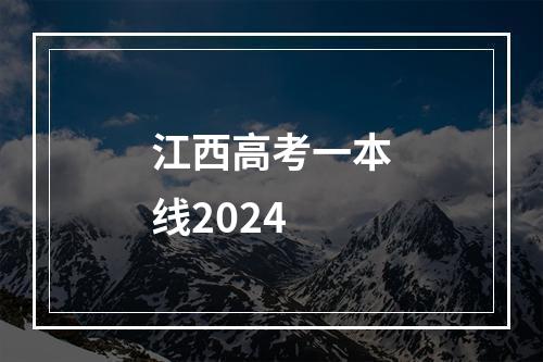 江西高考一本线2024