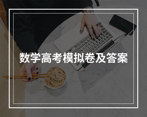 数学高考模拟卷及答案