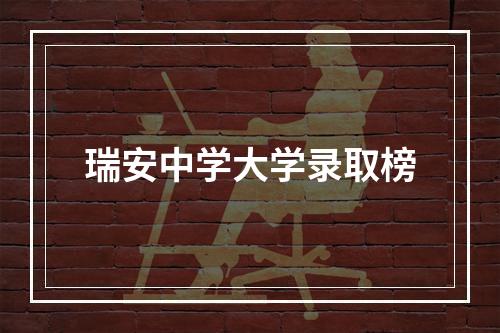 瑞安中学大学录取榜