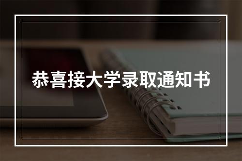 恭喜接大学录取通知书