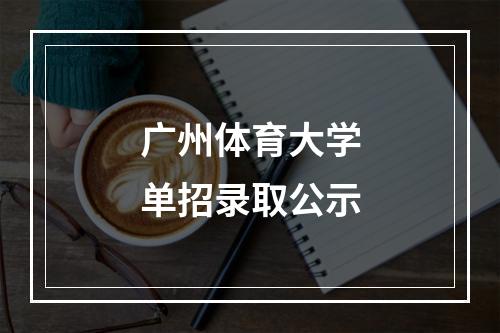 广州体育大学单招录取公示