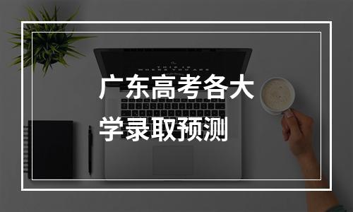 广东高考各大学录取预测