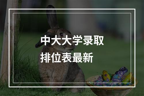 中大大学录取排位表最新