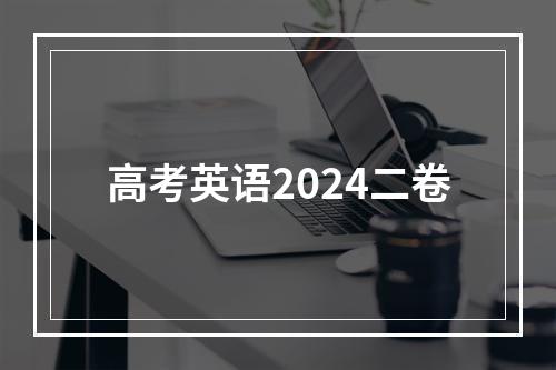 高考英语2024二卷