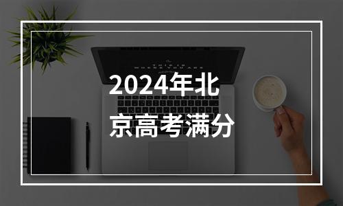 2024年北京高考满分