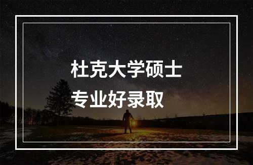 杜克大学硕士专业好录取