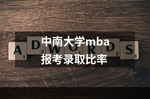 中南大学mba报考录取比率