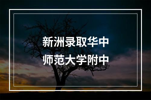 新洲录取华中师范大学附中