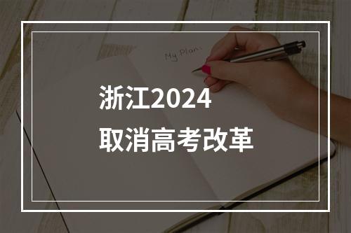 浙江2024取消高考改革