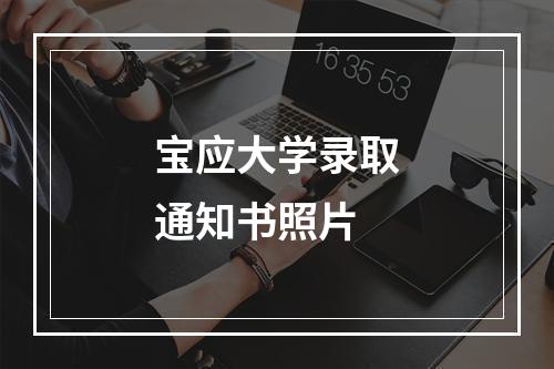 宝应大学录取通知书照片