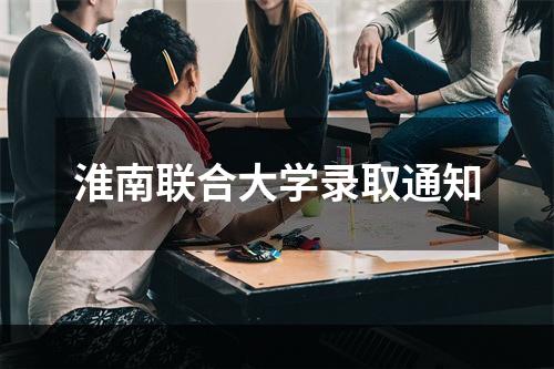 淮南联合大学录取通知