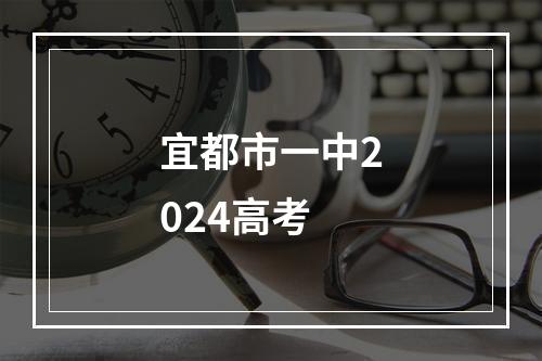 宜都市一中2024高考