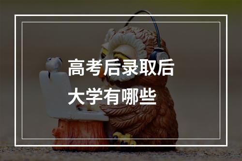 高考后录取后大学有哪些