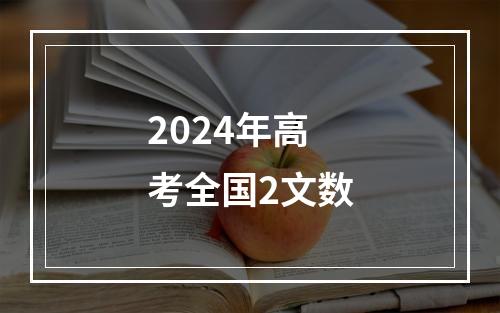 2024年高考全国2文数