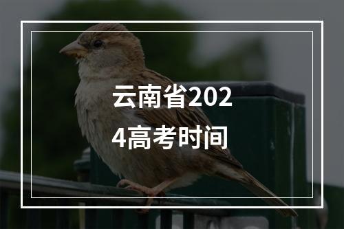 云南省2024高考时间