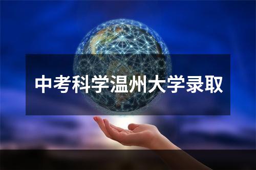 中考科学温州大学录取