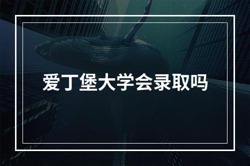 爱丁堡大学会录取吗