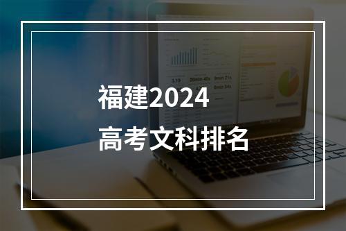 福建2024高考文科排名