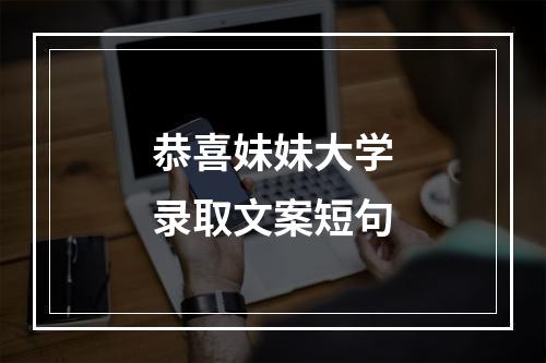 恭喜妹妹大学录取文案短句