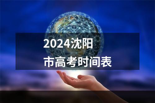 2024沈阳市高考时间表