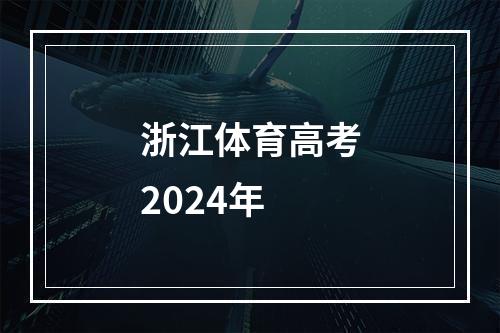 浙江体育高考2024年