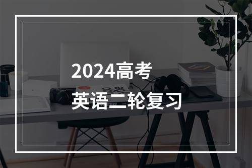 2024高考英语二轮复习