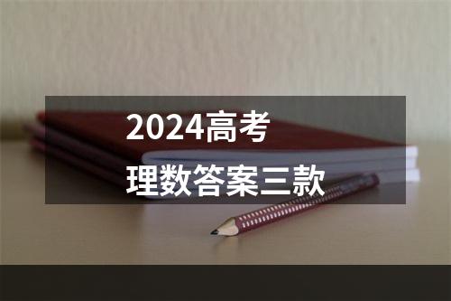 2024高考理数答案三款