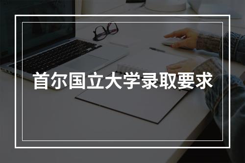 首尔国立大学录取要求