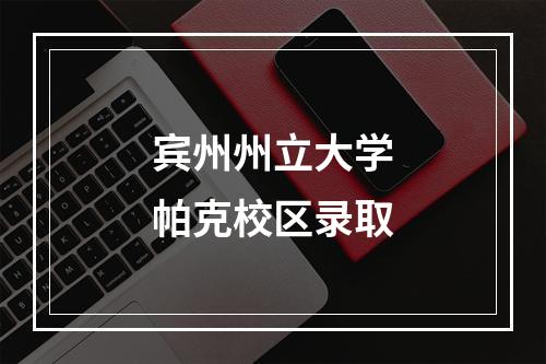 宾州州立大学帕克校区录取